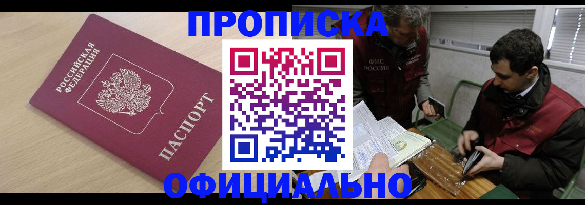 прописка для работы в Железноводске